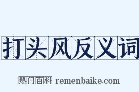 打头风反义词是什么意思的图片